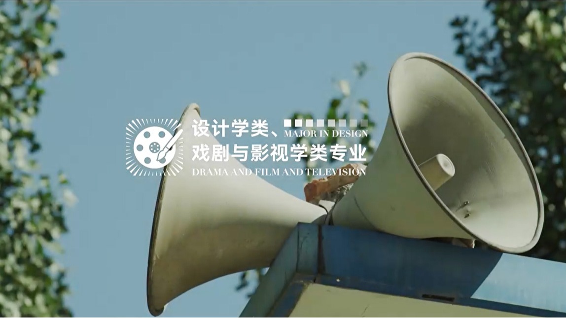 欢迎报考美加墨世界杯官网设计学类、戏剧与影视学类专业——以艺术之之名书写青春 以数字之力影响时代