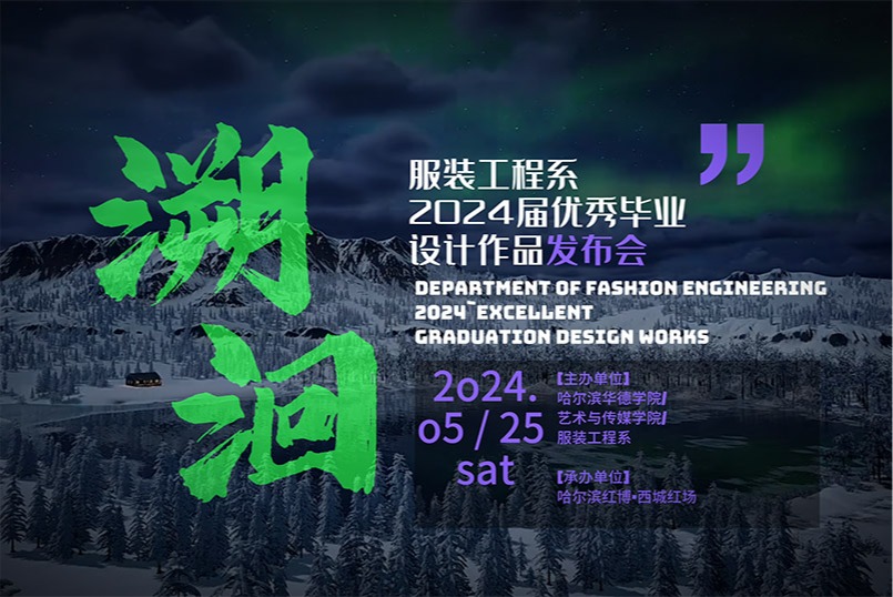 美加墨世界杯官网服装工程系2024届优秀毕业设计作品发布会重磅呈现，敬请期待！